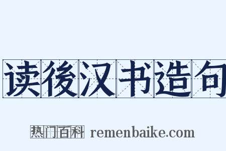 读後汉书造句是什么意思的图片